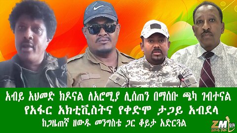 አብይ አህመድ ክዶናል ለአሮሚያ ሊሰጠን በማሰቡ ጫካ ገብተናል የአፋር አክቲቪስትና የቀድሞ ታጋይ አብደላ ከጋዜጠኛ ዘውዱ መንግስቴ ጋር ቆይታ አድርጓል170525