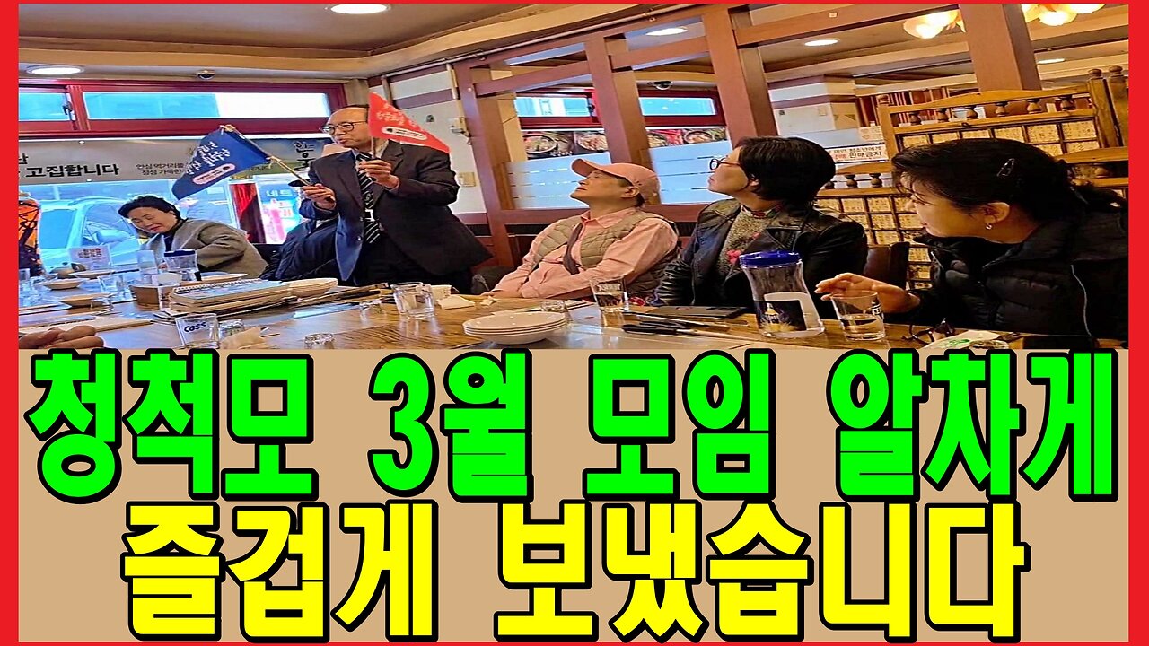 청척모 3월 모임 알차게 즐겁게 보냈습니다.