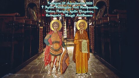 † Άγίου Φανουρίου τοῦ Νεοφανοῦς.Ὁσίου Πατρὸς ἡμῶν Ποιμένος. Εσπερινός - Μικρό Απόδειπνο