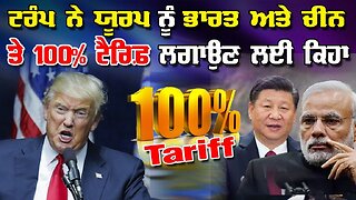 Live : 11-09-25 | ਟਰੰਪ ਨੇ ਯੂਰਪ ਨੂੰ ਭਾਰਤ ਅਤੇ ਚੀਨ 'ਤੇ 100% ਟੈਰਿਫ ਲਗਾਉਣ ਲਈ ਕਿਹਾ | Politics Punjab Tv