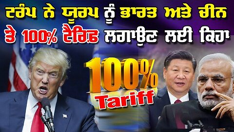 Live : 11-09-25 | ਟਰੰਪ ਨੇ ਯੂਰਪ ਨੂੰ ਭਾਰਤ ਅਤੇ ਚੀਨ 'ਤੇ 100% ਟੈਰਿਫ ਲਗਾਉਣ ਲਈ ਕਿਹਾ | Politics Punjab Tv