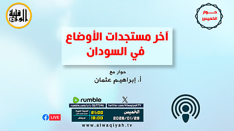 حوار الخميس : آخر مستجدات الوضع في السودان‎