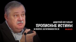 Прописные истины | Дмитрий Евстафьев