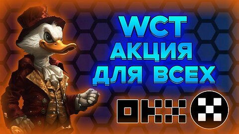 НОВАЯ АКЦИЯ WCT НА OKX ДЛЯ ВСЕХ!