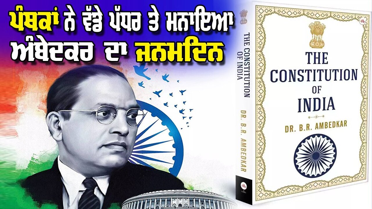 Live: ਪੰਥਕਾਂ ਨੇ ਵੱਡੇ ਪੱਧਰ ਤੇ ਮਨਾਇਆ ਅੰਬੇਦਕਰ ਦਾ ਜਨਮਦਿਨ