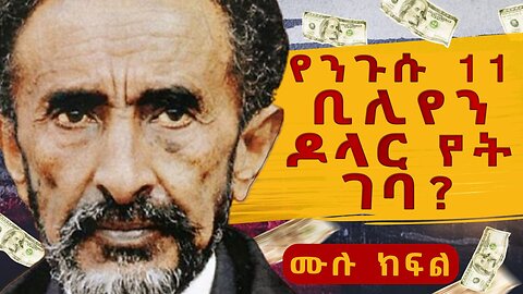 የንጉሱ 11 ቢሊየን ዶላር የት ገባ?||ንጉሱን ለሞት ያበቃው የዶላሩ መዘዝ||የደርጉ ተወካይ እና የንጉሱ ሚስጥራዊ ውይይት||