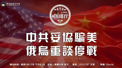 中共妥协骗美 俄乌重谈停战