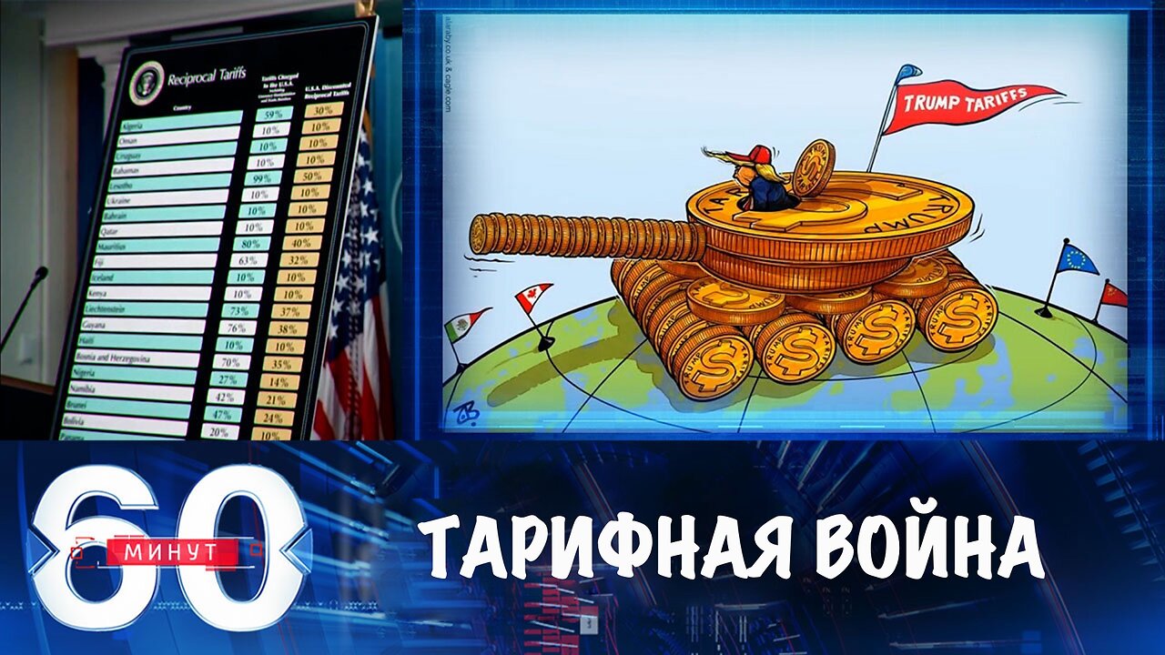 60 минут. Мировая тарифная война