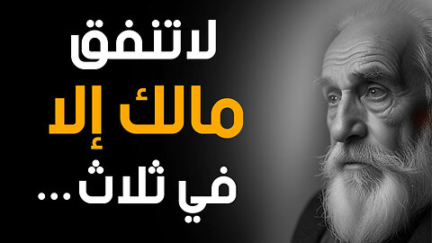 كيف تتخلص من كثرة الهموم وتعيش بحرية؟ دروس وأقوال عميقة في الحياة تعلمها قبل فوات الاوان | قناة حكم