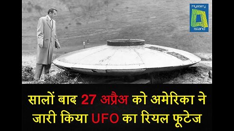 अमेरिका ने जारी किया UFO का रियल फूटेज l Pentagon releases UFO video taken by US Navy Pilots.