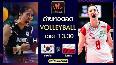 [สด] เกาหลีใต้ vs โปแลนด์ : Volleyball VNL 2025 [09 ก.ค. 2025]