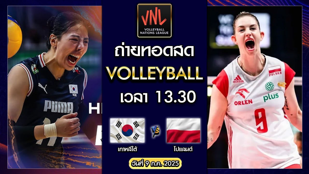 [สด] เกาหลีใต้ vs โปแลนด์ : Volleyball VNL 2025 [09 ก.ค. 2025]