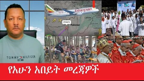 የአሁን_አበይት_መረጃዎች_may_8_2025 #dere news #dera zena #zena tube #derejehabtewold #Ethiopiannews