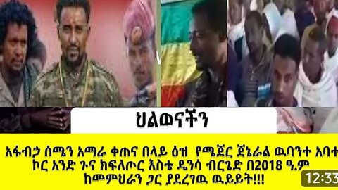 ክፍል ሁለት! አፋብኃ ሰሜን አማራ ቀጠና በላይ ዕዝ ሜ/ጀኔራል ዉባንተ አባተ ኮር እስቴ ዴንሳ ብርጌድ በመማር ማስተማሩ ዙሪያ ከመምህራን ጋር የተደረገ ዉይይት