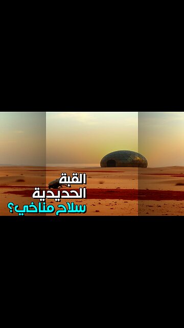 القبة الحديدية سلاح مناخي؟ ماذا لو فعلتها إسرائيل؟ #shorts