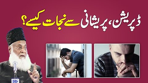 Depression, Anxiety, Mental Disorder Treatment In Islam - Hamarey Dukhon Ka Elaaj - Dr Israr Ahmed