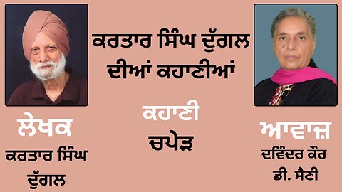 ਕਹਾਣੀ : ਚਪੇੜ || By : ਕਰਤਾਰ ਸਿੰਘ ਦੁੱਗਲ | Kartar Singh Duggal