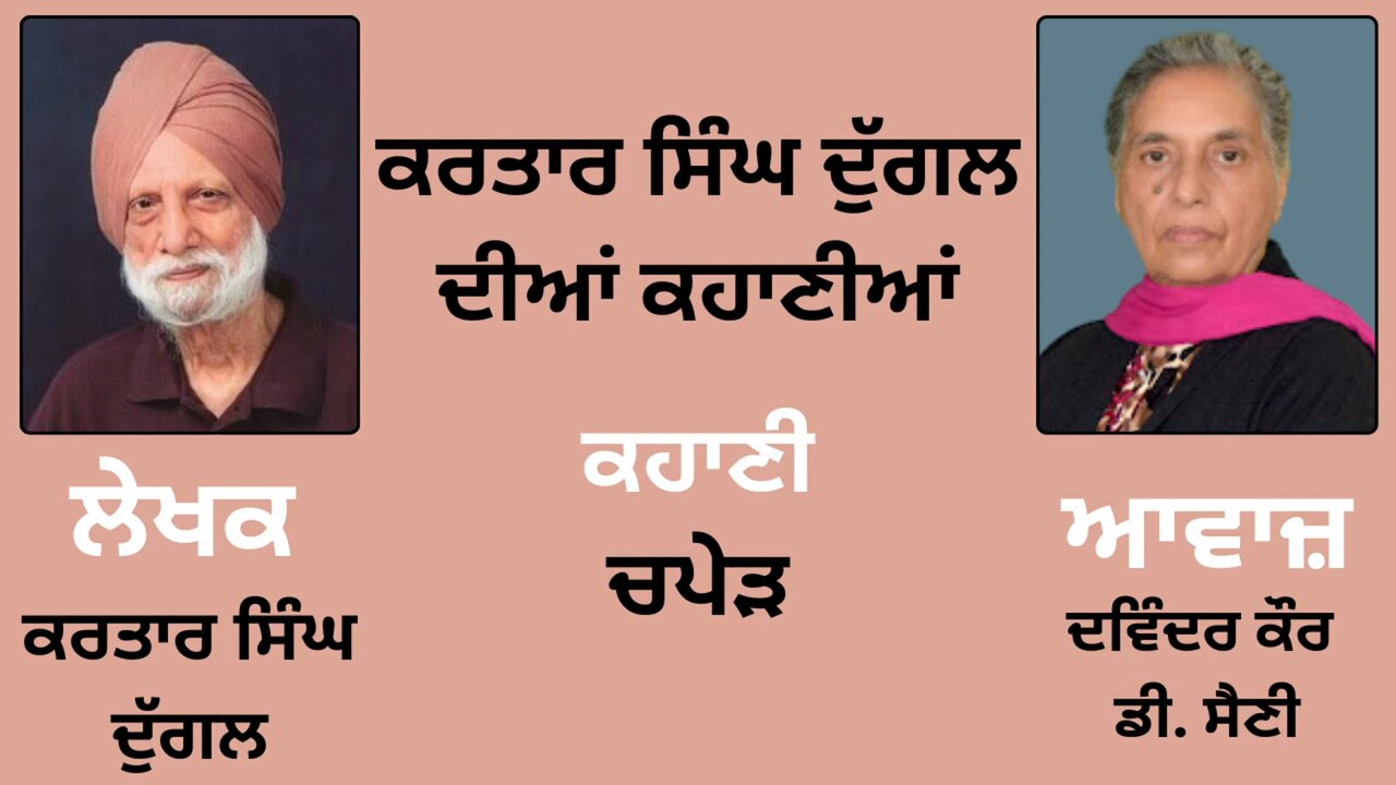 ਕਹਾਣੀ : ਚਪੇੜ || By : ਕਰਤਾਰ ਸਿੰਘ ਦੁੱਗਲ | Kartar Singh Duggal