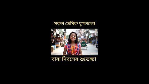 সকল প্রেমিক প্রেমিকাদের বাবা দিবসের শুভেচ্ছা 😁😁😁