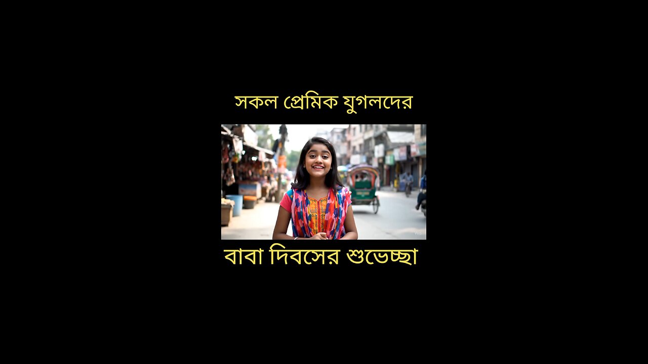 সকল প্রেমিক প্রেমিকাদের বাবা দিবসের শুভেচ্ছা 😁😁😁