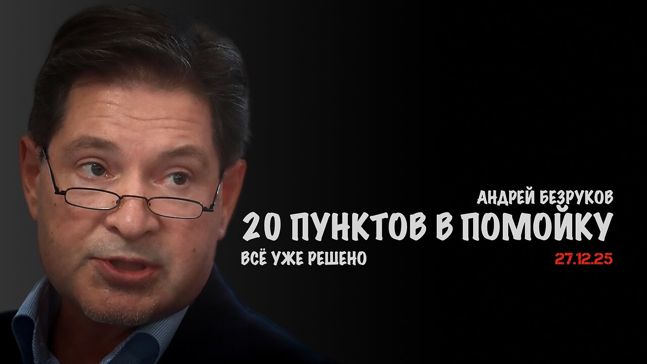 Всё уже решено | Андрей Безруков