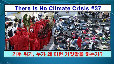 No Climate Crisis #37, The big lie (기후 위기는 없다 #37, 누가 왜 이런 거짓말을 하는가?)