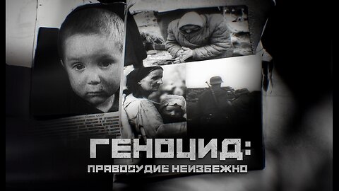 Геноцид: правосудие неизбежно
