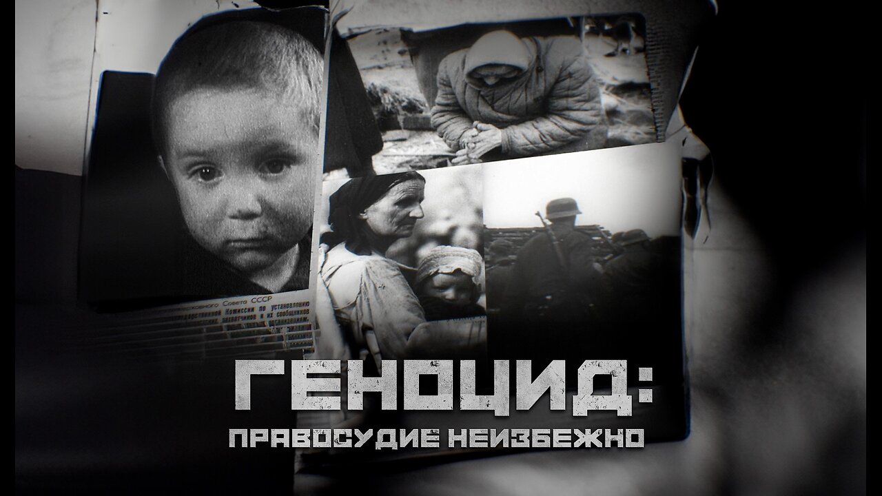 Геноцид: правосудие неизбежно