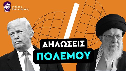 Θα βομβαρδίσουμε ξανά: Κραυγές πολέμου Τραμπ κατά Ιράν