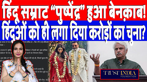 हिंदू सम्राट “पुष्पेंद्र” हुआ बेनक़ाब! हिंदुओं को ही लगा दिया करोड़ों का चुना? Desh Live