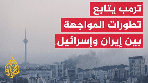 أكسيوس_ ترمب يجتمع مع فريق الأمن القومي بشأن المواجهة بين إسرائيل وإيران
