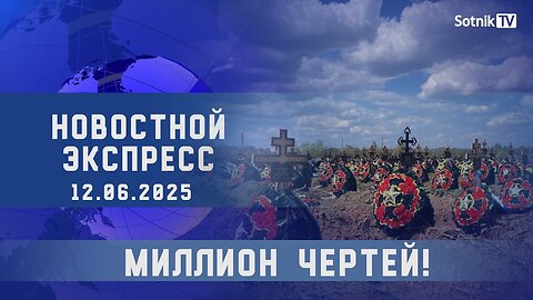 НОВОСТНОЙ ЭКСПРЕСС: МИЛЛИОН ЧЕРТЕЙ!