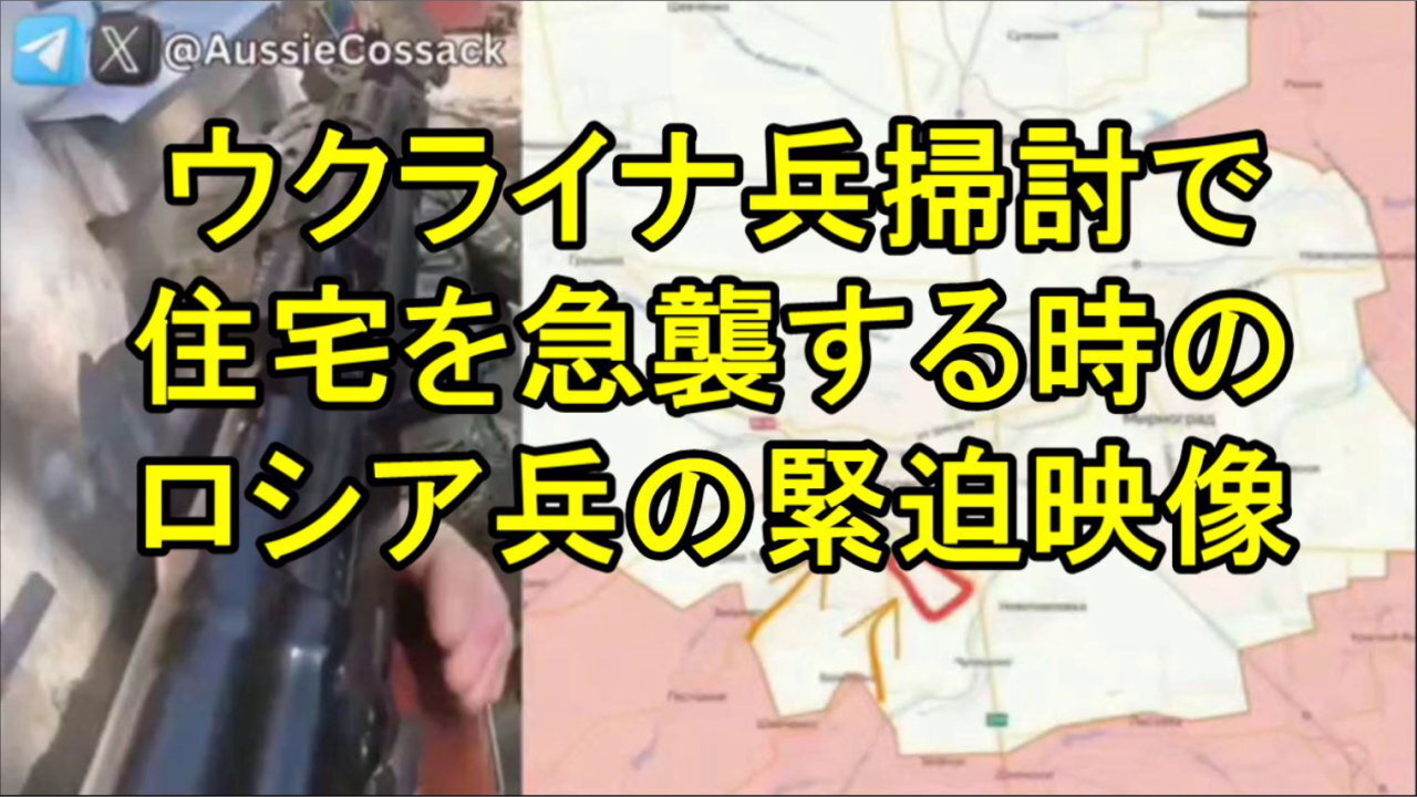ポクロフスク中心部でウクライナ兵を一掃するためにロシア軍が住宅を急襲する緊迫した映像。