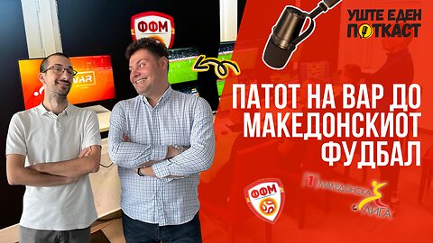 ВАР во македонскиот фудбал – Разговор со Дејан Јакимовски
