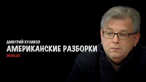 Американские разборки | Дмитрий Куликов