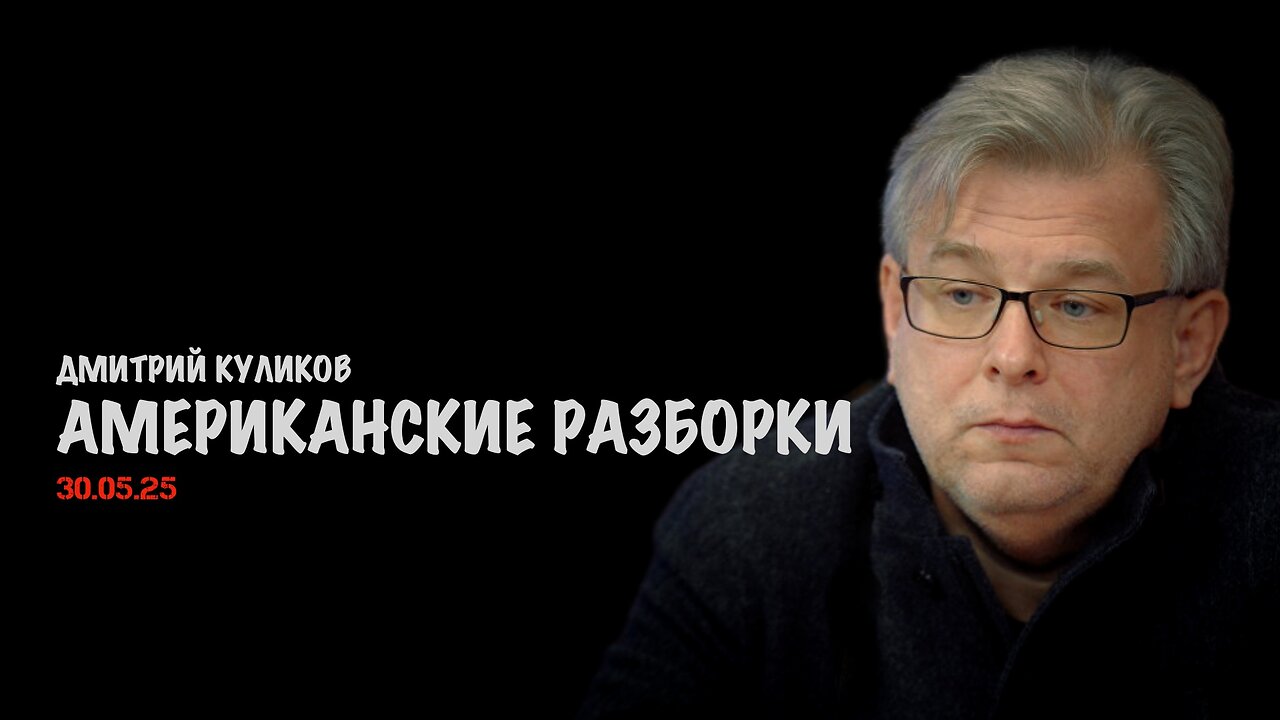 Американские разборки | Дмитрий Куликов