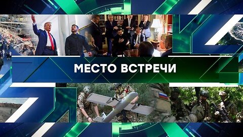 «Место встречи». Выпуск от 22 августа 2025 года