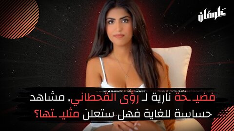 فضيـ ـحة نارية لـ رؤى القحطاني, مشاهد حساسة للغاية فهل ستعلن مثليـ ـتها؟