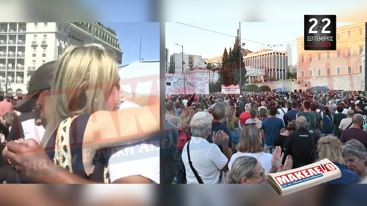 Τίζερ Εφημερίδας Μακελειό για την Εθνική Απελευθέρωση Δευτέρα 22 Σεπτεμβρίου 2025
