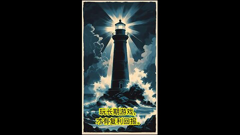 ⏳ 7. Play Long-Term Games（长期博弈）