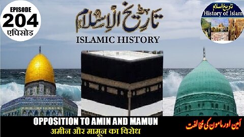Islamic History Episode 204 Opposition to Amin & Mamunअमीन व मामून का विरोध امین اور مامون کی مخالفت
