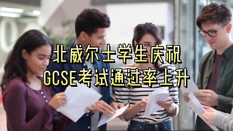 北威尔士学生庆祝GCSE考试通过率上升