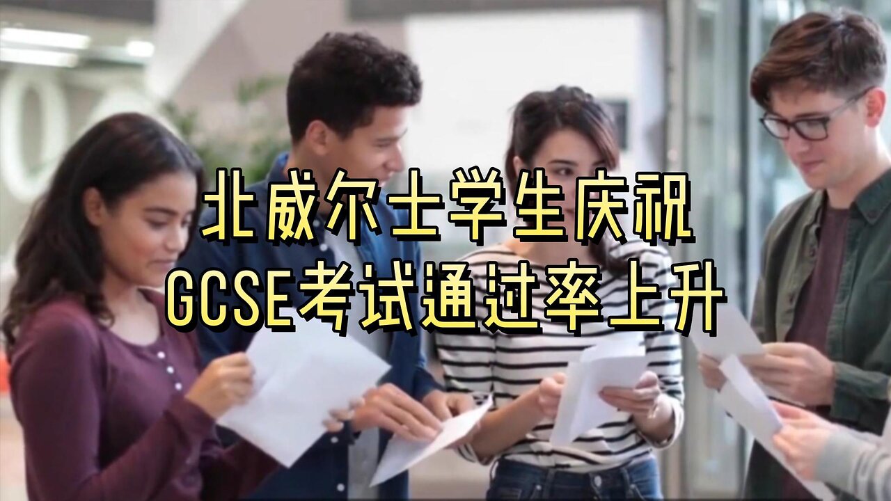 北威尔士学生庆祝GCSE考试通过率上升