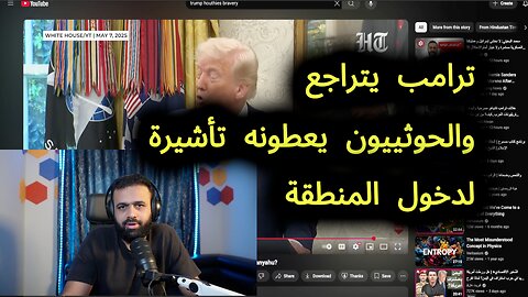 ترامب يتراجع عن كذبته ويصف الحوثيين بالابطال
