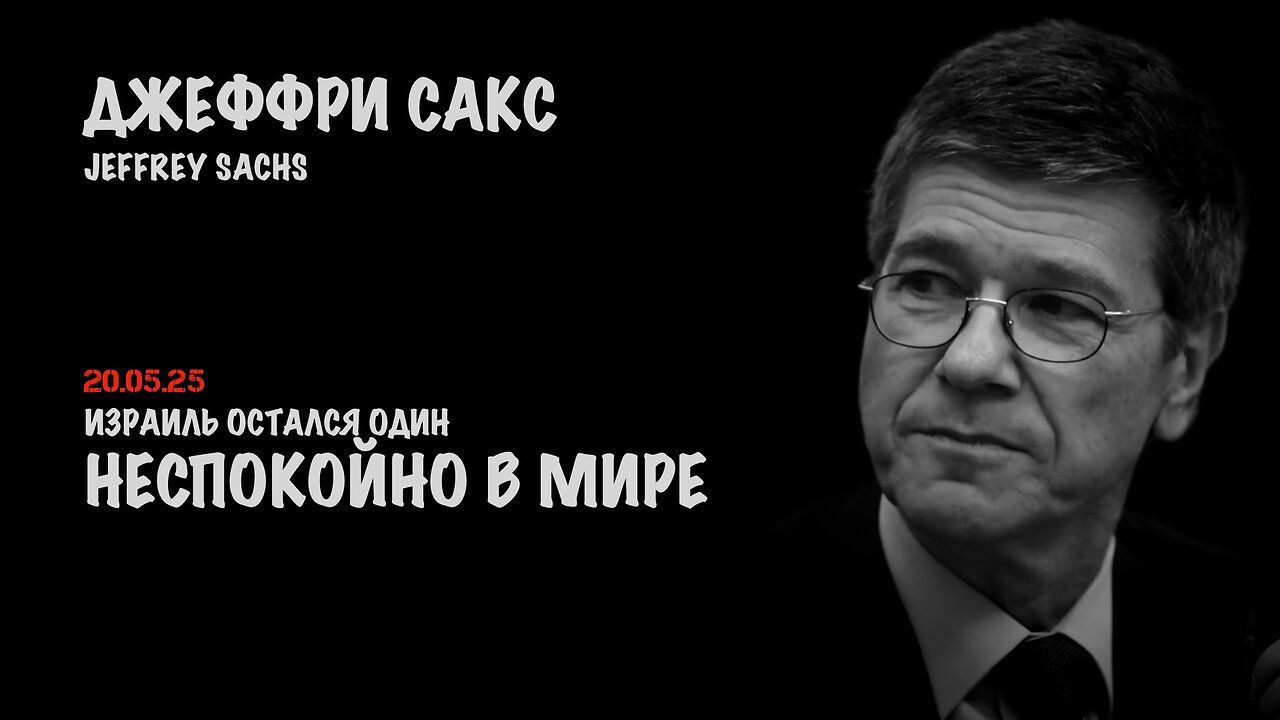 Неспокойно | Джеффри Сакс | Jeffrey Sachs