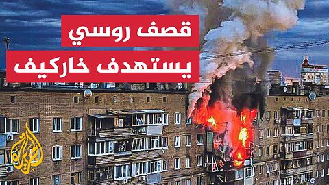قتلى ودمار جراء قصف روسي استهدف خاركيف شرقي أوكرانيا