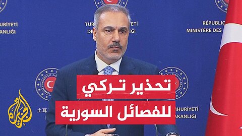 هاكان فيدان: إذا اتجه فصيل ما نحو تقسيم سوريا أو الانفصال عنها فسنعتبر ذلك تهديدا مباشرا لنا وسنتدخل