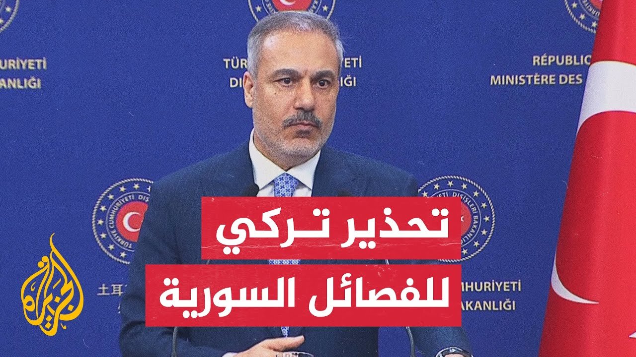 هاكان فيدان: إذا اتجه فصيل ما نحو تقسيم سوريا أو الانفصال عنها فسنعتبر ذلك تهديدا مباشرا لنا وسنتدخل