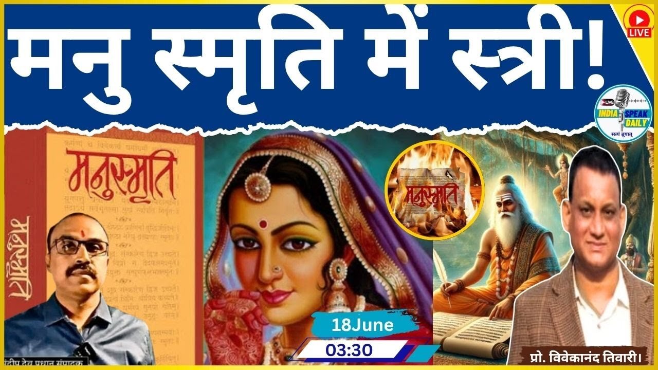 Importance of women in Manu Smriti | मनु स्मृति में स्त्री! |@Indiaspeakdaily |Sandeep deo|