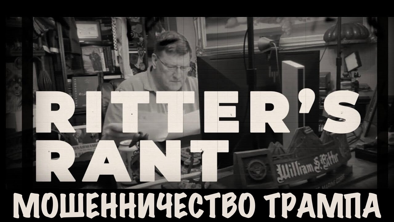 Мошенничество Трампа | Скотт Риттер | Scott Ritter